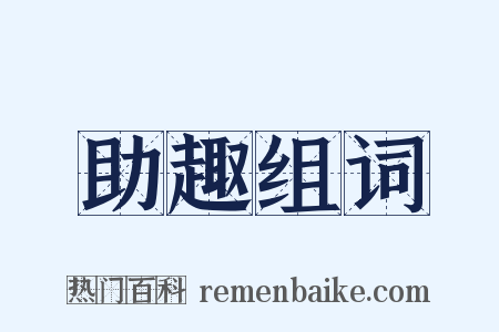 助趣组词是什么意思的图片